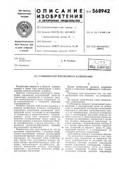 Стабилизатор переменного напряжения (патент 568942)