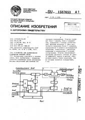 Устройство для асинхронного сопряжения каналов связи (патент 1587653)