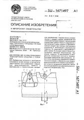 Сопряжение кузова рельсового транспортного средства с тележкой (патент 1671497)