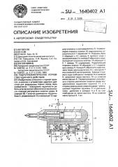 Гидропневматическое устройство ударного действия (патент 1640402)