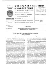 Устройство для согласования скоростей транспортеров (патент 588169)