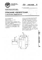 Устройство для определения газовыделения газобетонной смеси (патент 1051426)