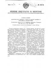 Устройство для перевода с одного на другой шрифтов в телеграфном аппарате бодо (патент 33574)