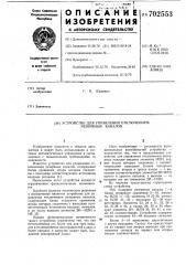 Устройство для управления отключением резервных каналов (патент 702553)