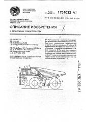 Сочлененное самосвальное транспортное средство (патент 1751032)