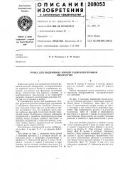 Ручка для выдвижных блоков радиоэлектроннойаппаратуры (патент 208053)