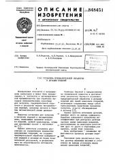 Установка предварительной обработкии дозации изделий (патент 848451)