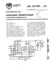 Преобразователь напряжения (патент 1317595)