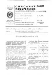 Аустенитный марганцовистый чугун (патент 206108)