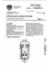 Гидравлический демпфер (патент 1746090)