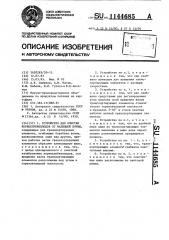 Устройство для очистки корнеклубнеплодов от налипшей почвы (патент 1144685)