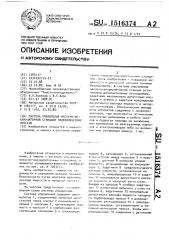 Система управления насосно-аккумуляторной станцией гидравлических прессов (патент 1516374)