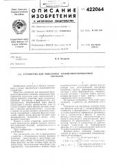 Устройство для выделения фазомлнипулировлнныхсигналов (патент 422064)