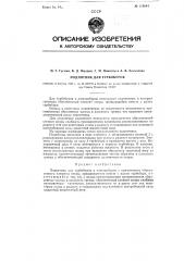 Подпятник для турбобуров (патент 115844)