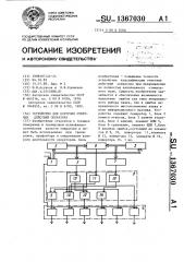 Устройство для контроля ответных действий оператора (патент 1367030)