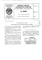 Патент ссср  160190 (патент 160190)