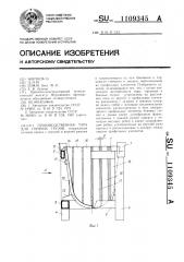 Производственная тара для горячих грузов (патент 1109345)