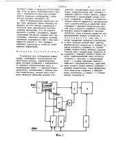 Устройство для отображения информации (патент 1228142)