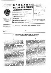 Устройство для стабилизации на заданной глубине опущенных на канате объектов (патент 598793)