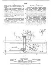 Устройство для подачи клапанных мешков к патрубку расфасовочных машин (патент 440309)