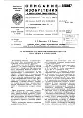 Устройство для угловой ориентациидеталей типа дисков c отверстиями (патент 818817)