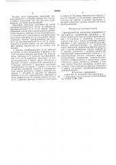 Преобразователь амплитуды напряжения в длительность (патент 586563)