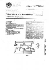 Устройство формирования входных сигналов нереверсивного счетчика (патент 1677864)