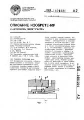 Торцовое уплотнение вала (патент 1401221)