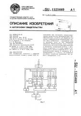 Квадратор (патент 1325469)