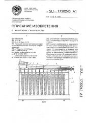 Шпулярник текстильной машины, преимущественно ткацкого станка (патент 1730243)