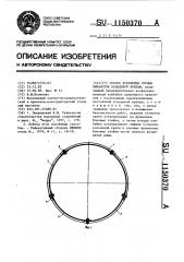Способ крепления горных выработок кольцевой крепью (патент 1150370)