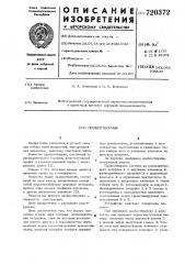 Пробоотборник (патент 720372)