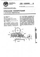 Привод талера в печатных машинах (патент 1050890)