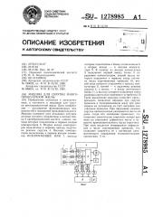 Машина для скрутки многопроволочной жилы (патент 1278985)