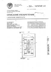 Водозаборное устройство (патент 1674749)
