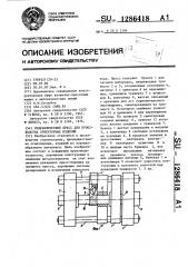 Гидравлический пресс для производства огнеупорных изделий (патент 1286418)