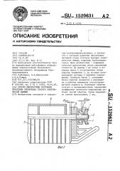 Способ диагностики состояния прессовки сердечника статора электрической машины (патент 1520631)