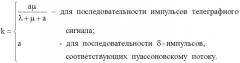 Устройство обнаружения и оценивания ступенчатых вариаций интенсивности потока импульсов (патент 2384849)