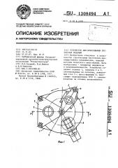 Устройство для прессования пустотелых изделий (патент 1308494)