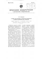 Станок для оправки и зачистки изоляторов и других керамических изделий (патент 94874)