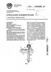 Устройство для контроля равномерности усилия прижатия щеток стеклоочистителя (патент 1654686)