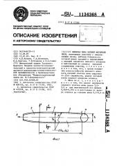 Пильная шина цепной моторной пилы (патент 1134368)
