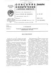 Масс-спектрометр (патент 244694)