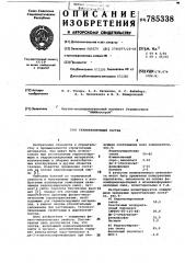 Герметизирующий состав (патент 785338)