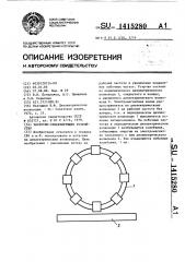 Частотно-селектирующее устройство (патент 1415280)