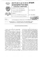 А^ьсоюзнай (патент 373691)
