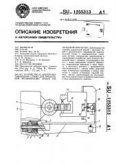 Устройство к зубообрабатывающему станку для продольной модификации зубьев цилиндрических колес (патент 1255313)