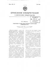 Токарный станок для обточки конических поверхностей (патент 77851)