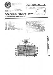 Пресс-форма для литьевых машин и прессов (патент 1219392)