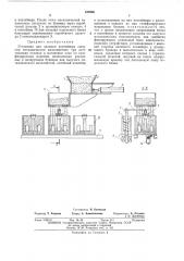 Установка для засынки контейнера сынучим металлическим наполнителем (патент 432966)